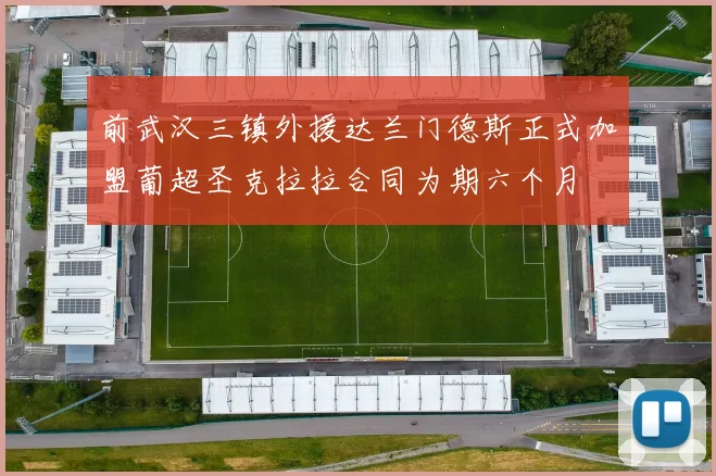前武汉三镇外援达兰门德斯正式加盟葡超圣克拉拉合同为期六个月