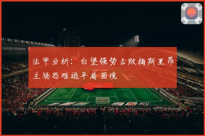 法甲分析：白堡强势击败梅斯里昂主场恐难逃平局困境