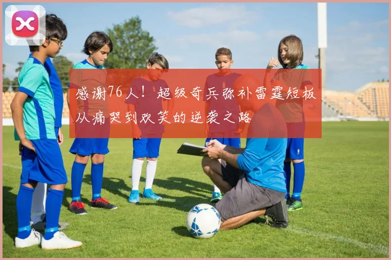 感谢76人！超级奇兵弥补雷霆短板从痛哭到欢笑的逆袭之路