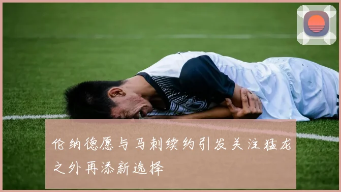 伦纳德愿与马刺续约引发关注猛龙之外再添新选择