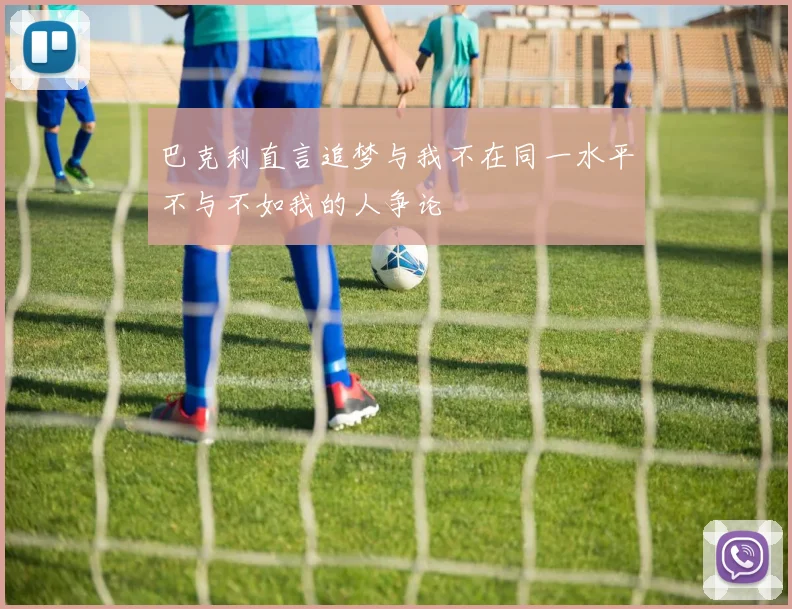 巴克利直言追梦与我不在同一水平不与不如我的人争论